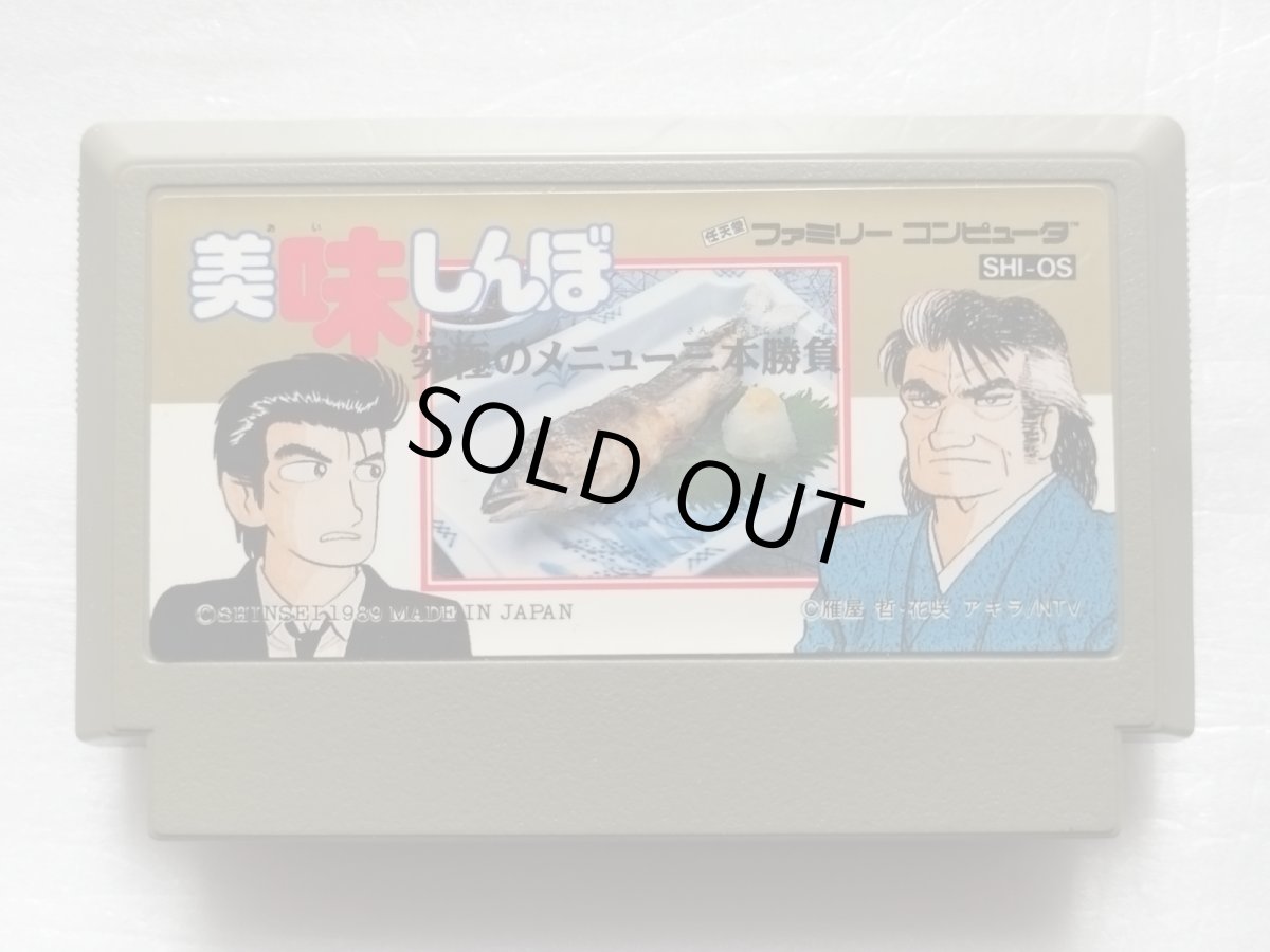 画像1: 【減額品】美味しんぼ 究極のメニュー三本勝負　箱説無　FCファミコン【17】 (1)