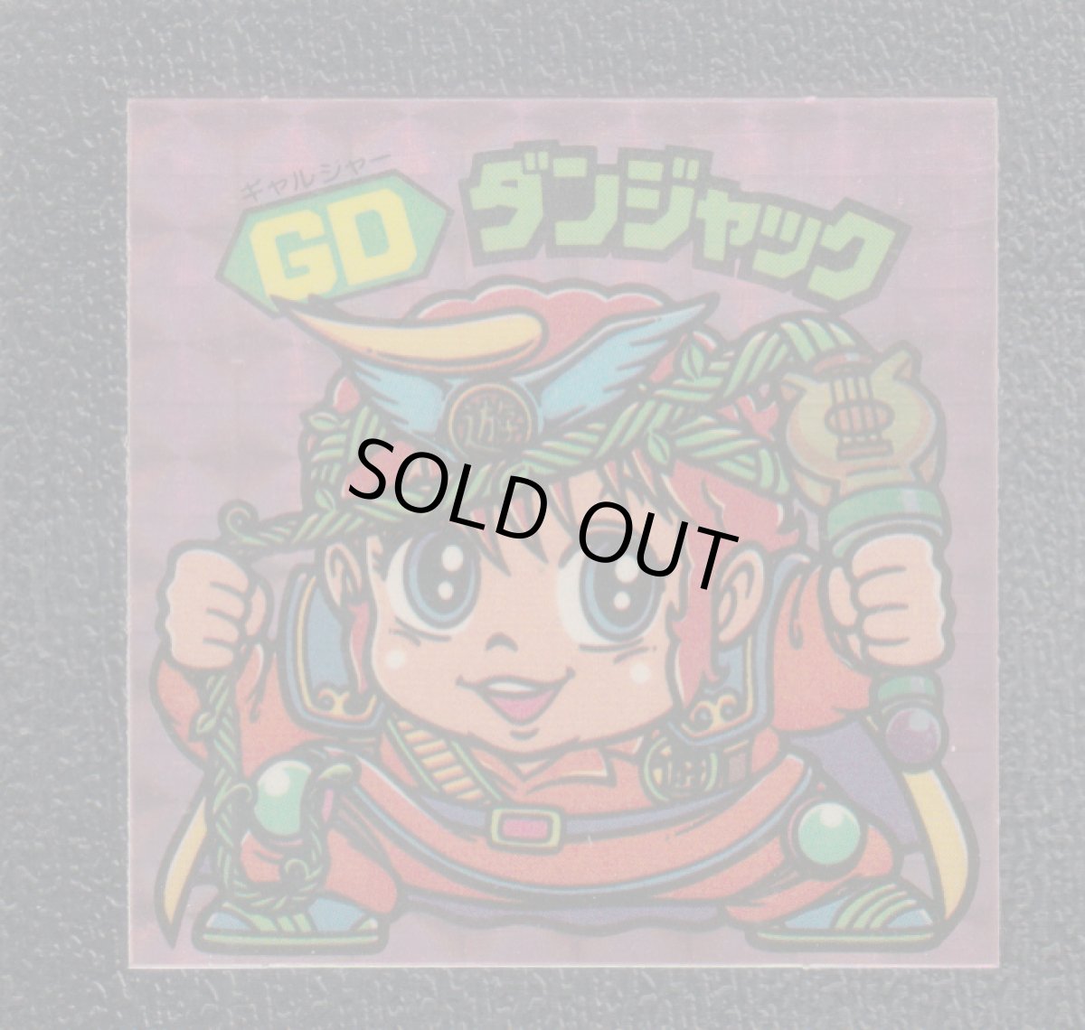 画像1: GDダンジャック　状態【B】 (1)