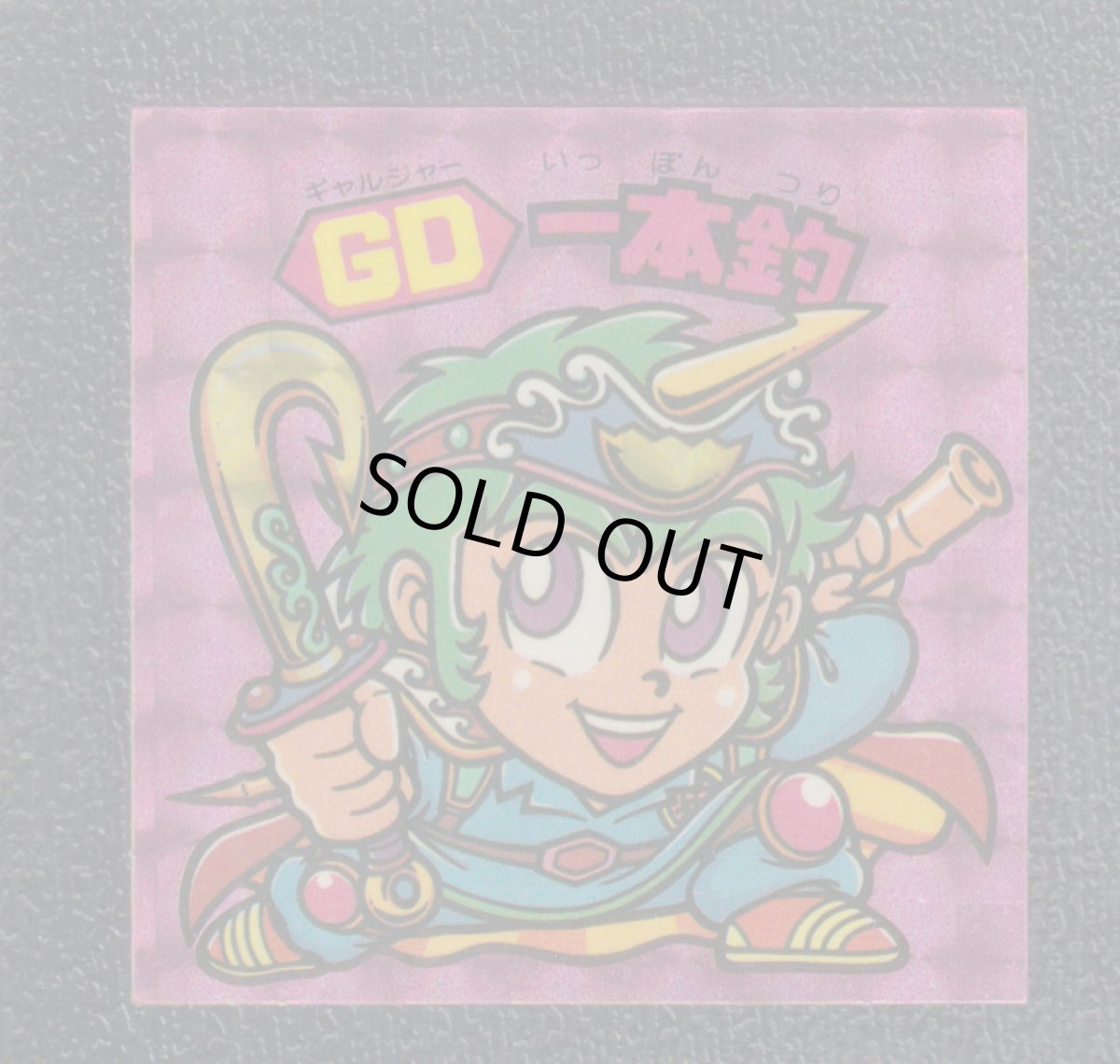 画像1: GD一本釣　状態【B】 (1)