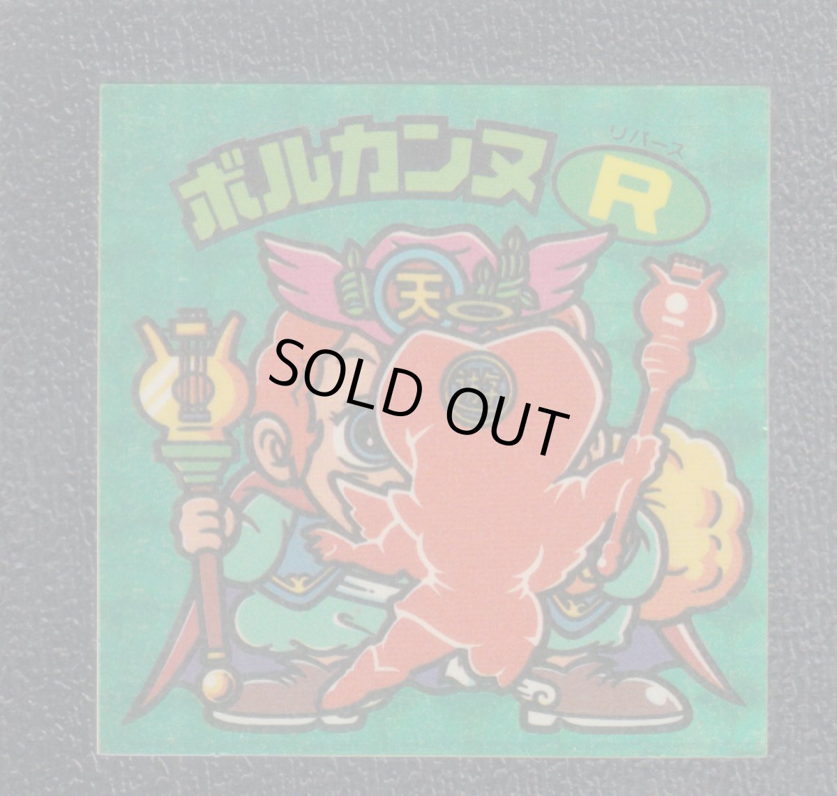 画像1: ボルカンヌR　状態【Ｂ】 (1)