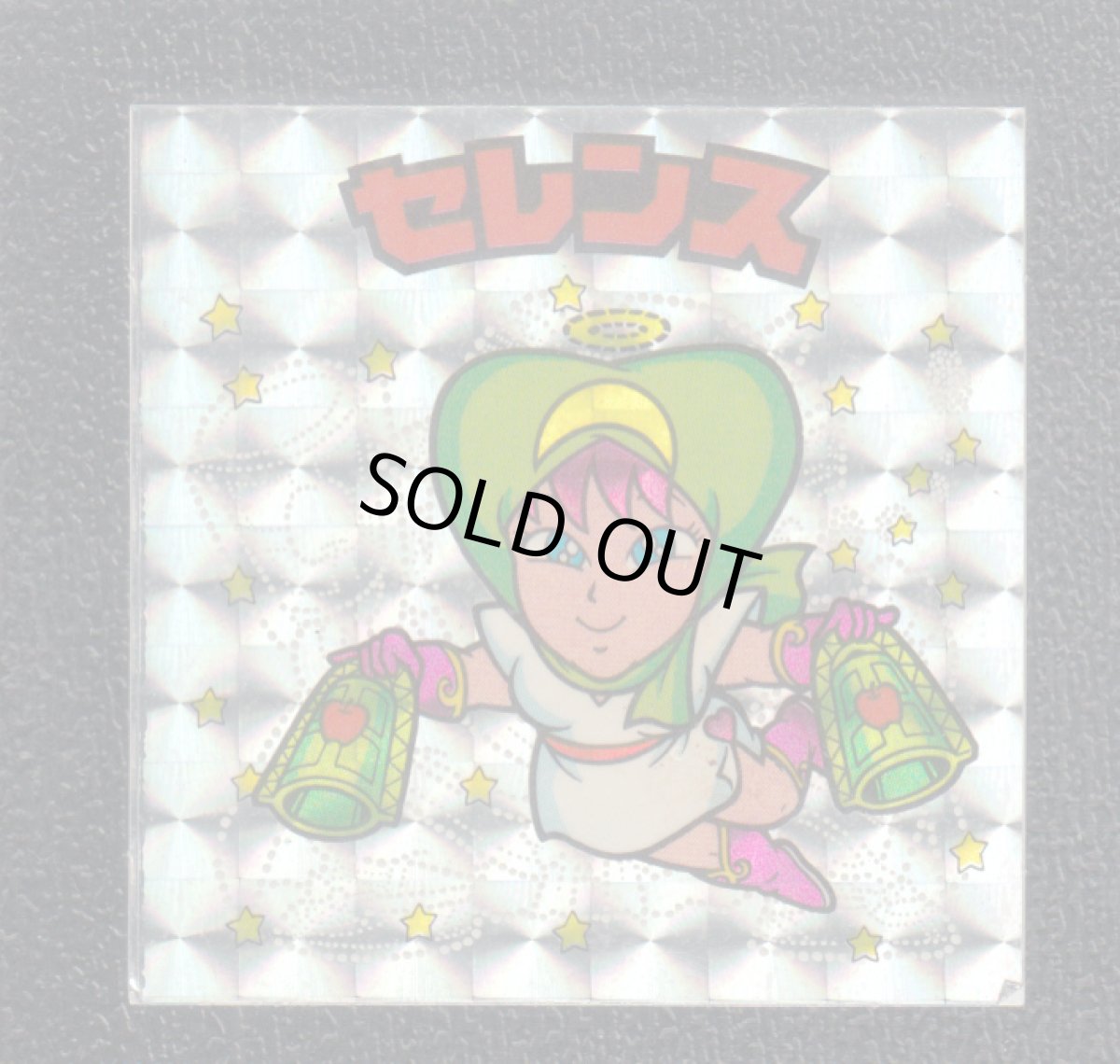 画像1: セレンス　状態【B】 (1)