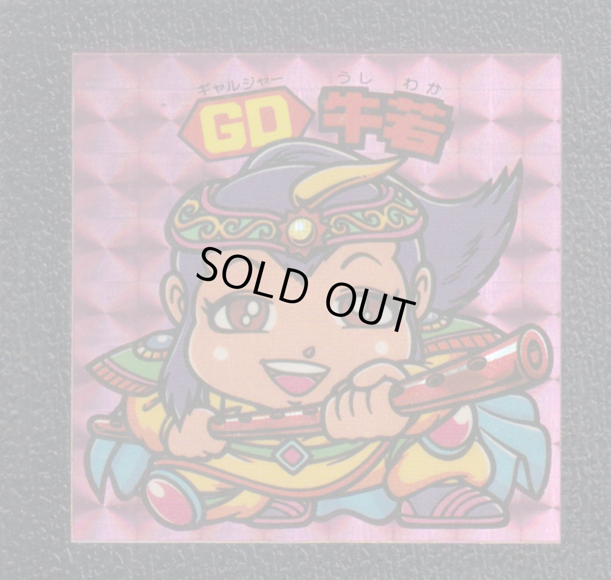 画像1: GD牛若　状態【Ｂ】 (1)