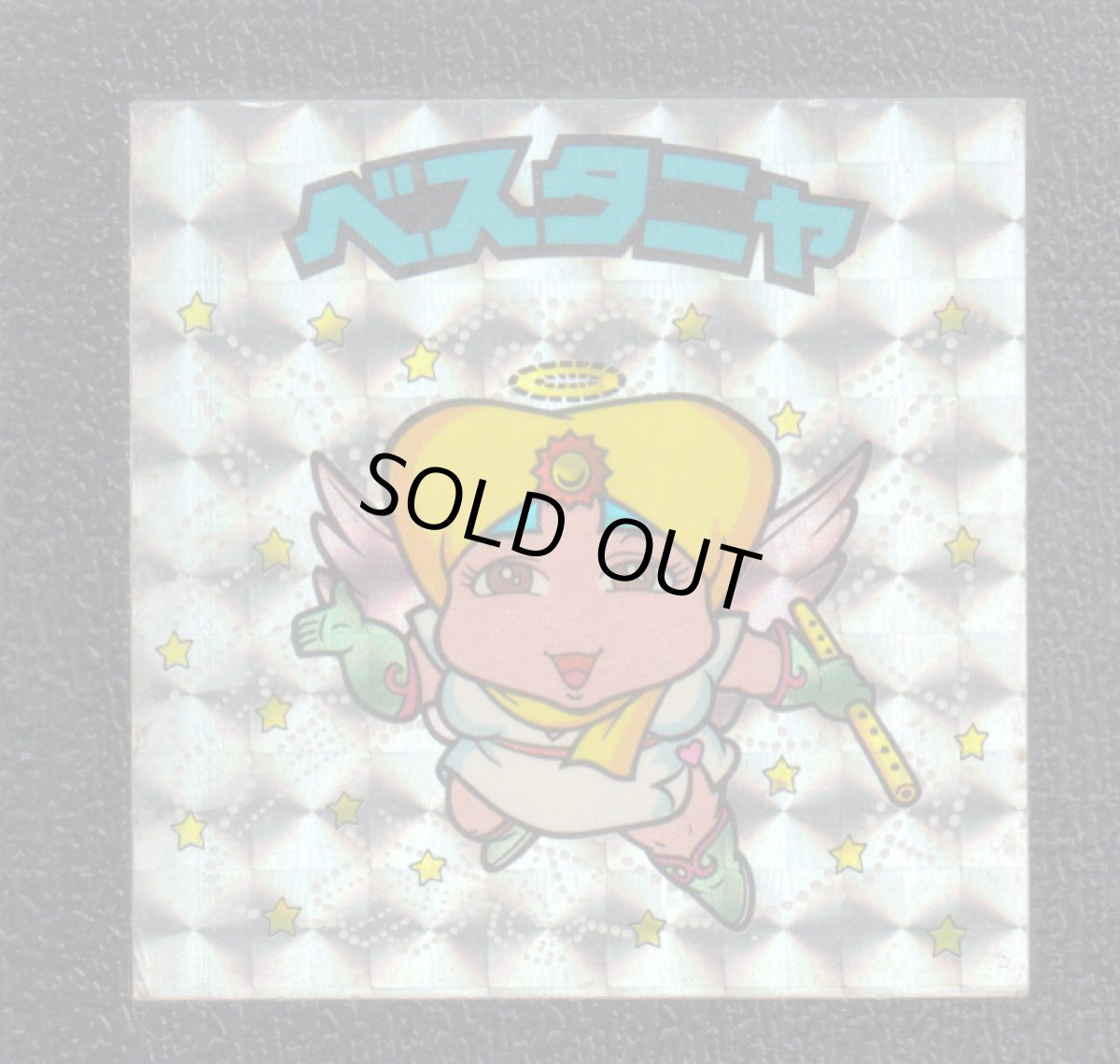 画像1: ベスタニャ　状態【B】 (1)