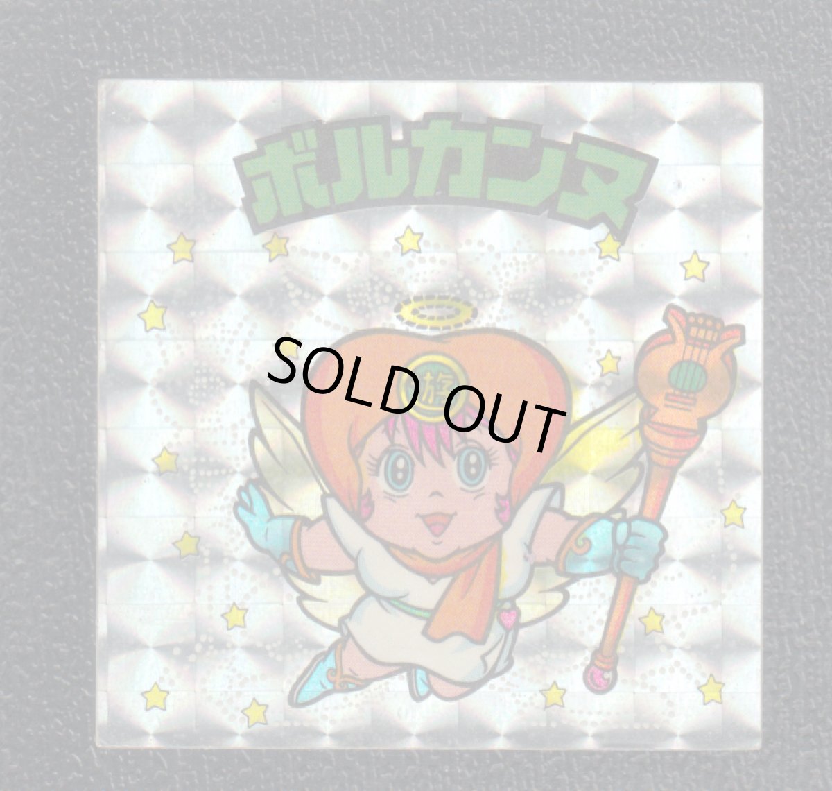 画像1: ボルカンヌ　状態【B】 (1)