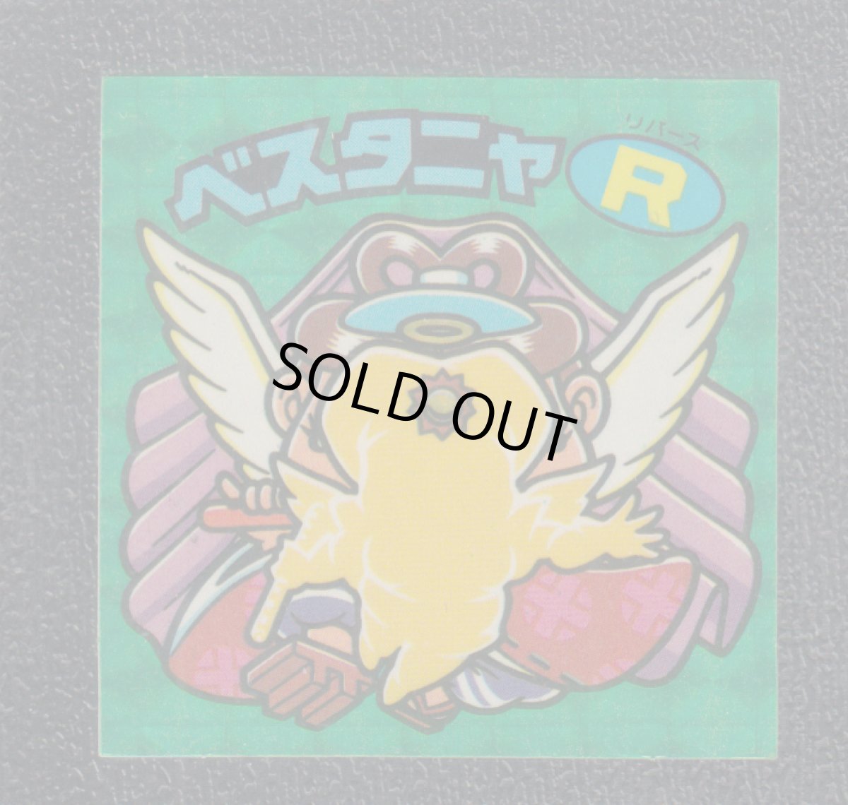 画像1: ベスタニャR　状態【B】 (1)