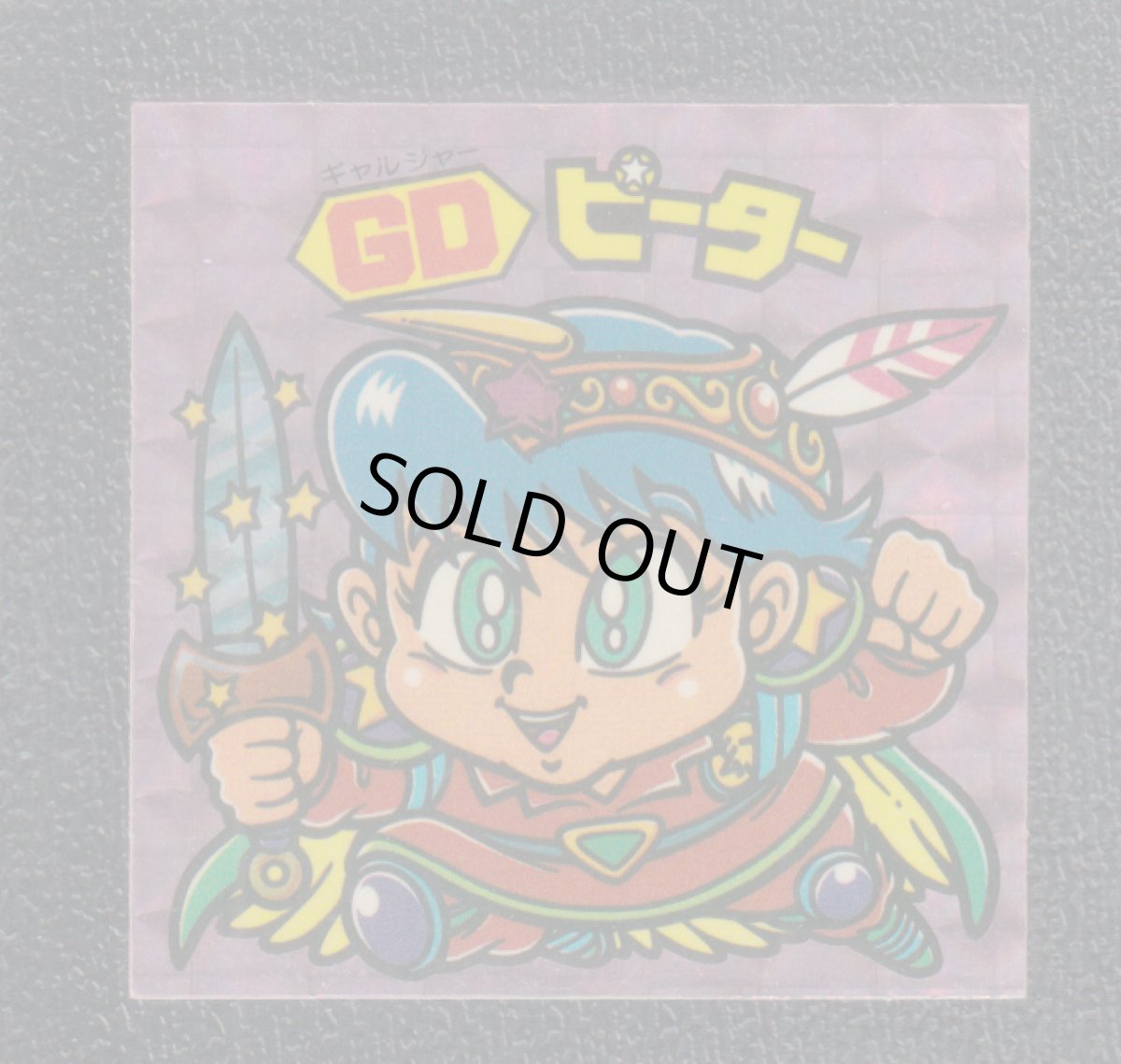 画像1: GDピーター　状態【B】 (1)