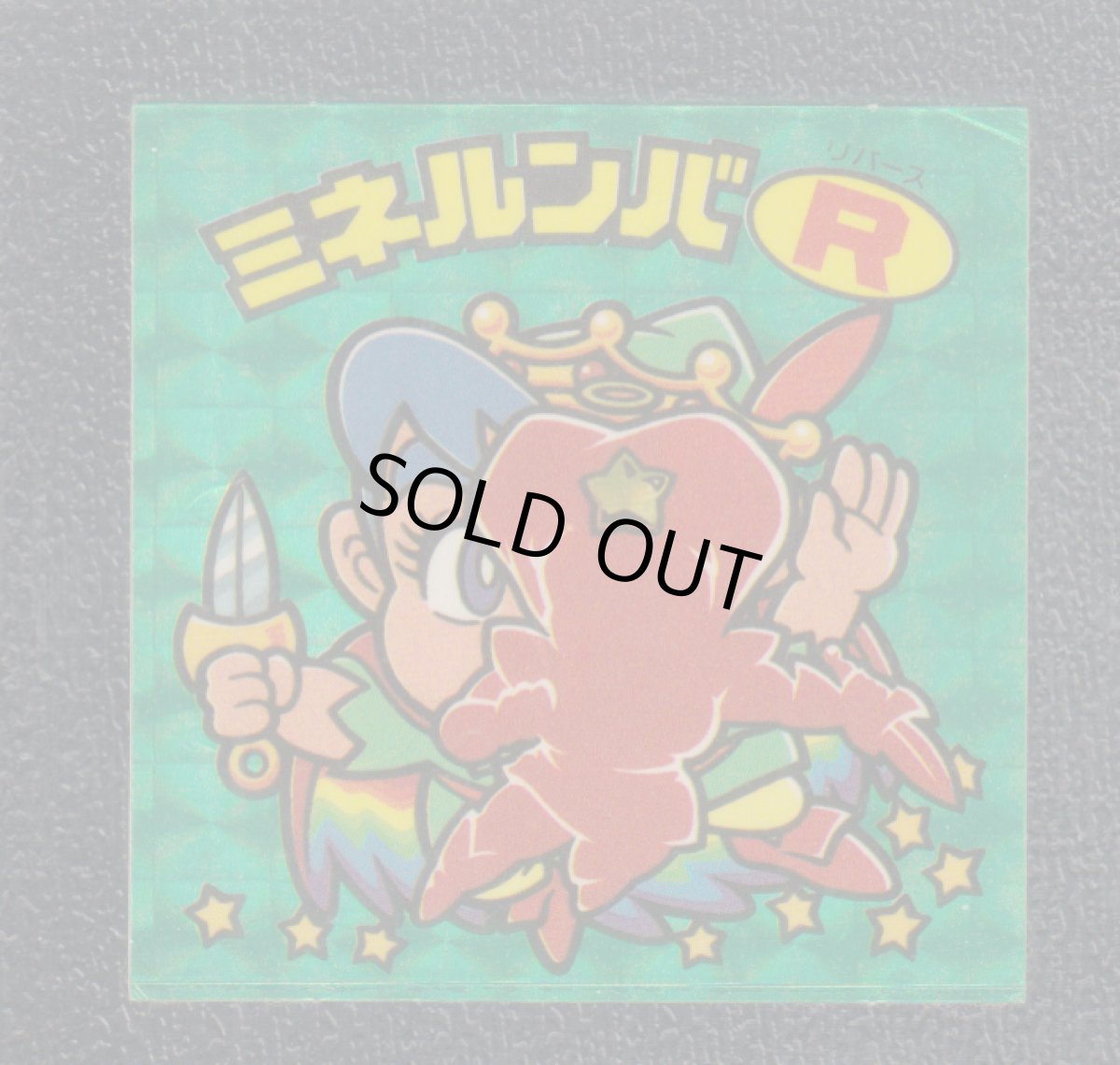 画像1: ミネルンバR　状態【B】 (1)