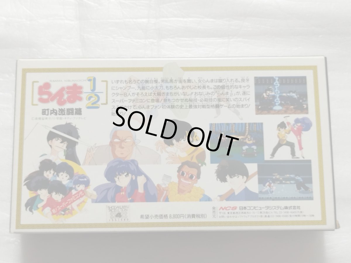 画像5: らんま1/2 町内激闘篇　箱説有　SFCスーパーファミコン【9N9】 (5)