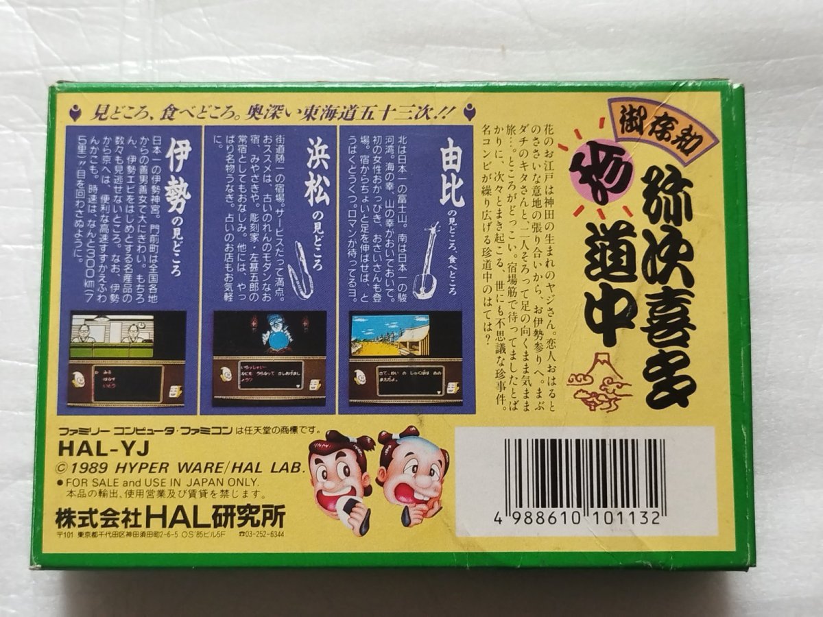 画像4: 【減額品】御存知 弥次喜多珍道中　箱説有　FCファミコン【5h5】 (4)