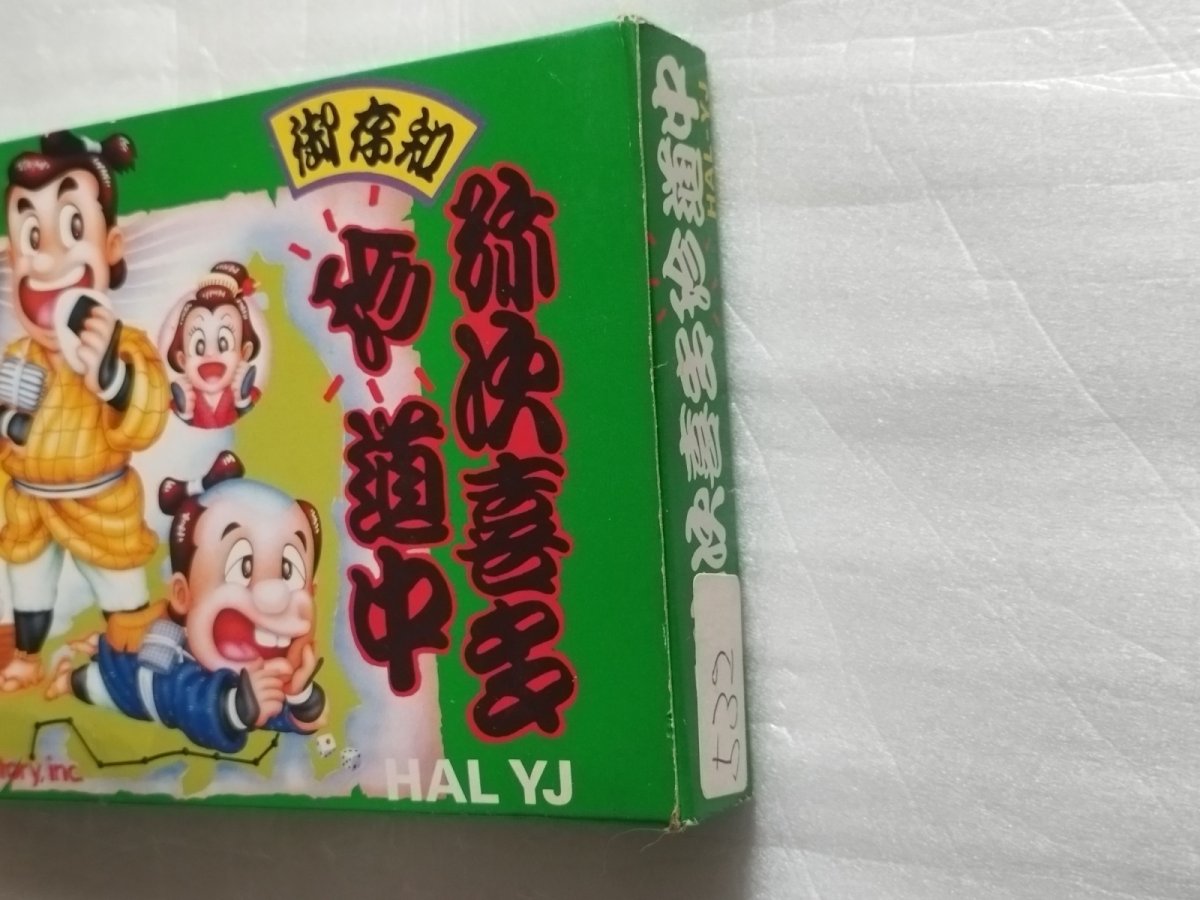 画像7: 【減額品】御存知 弥次喜多珍道中　箱説有　FCファミコン【5h5】 (7)