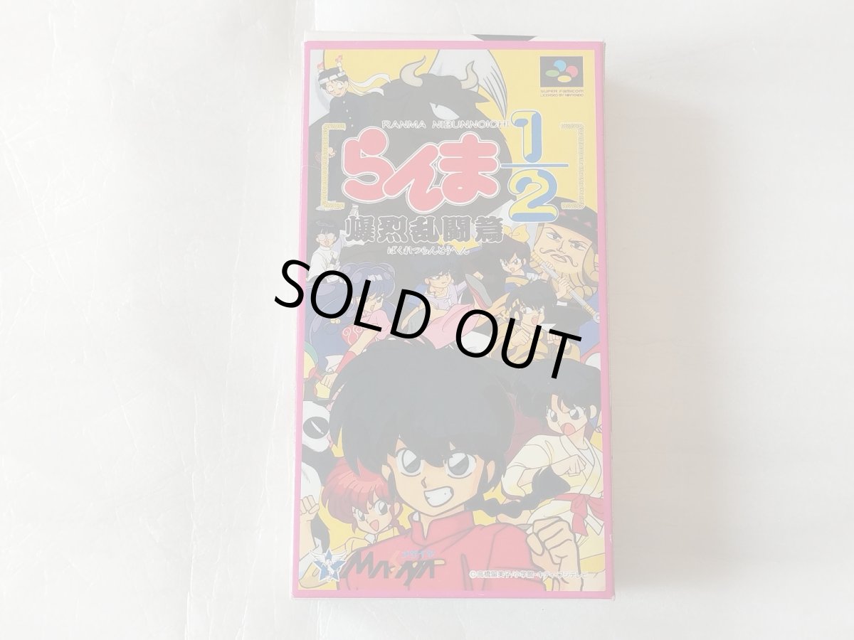 画像1: らんま1/2 爆烈乱闘篇　 箱説有　SFCスーパーファミコン【9h9】 (1)
