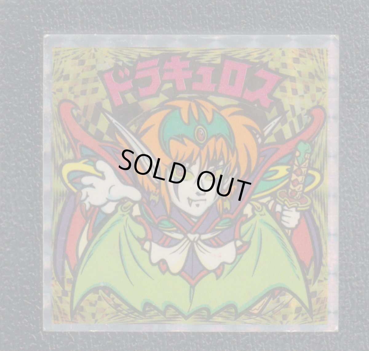 画像1: ドラキュロス　魔黒　状態【B】 (1)