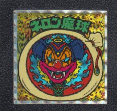 画像1: ネロン魔球　たとえ　状態【B】 (1)