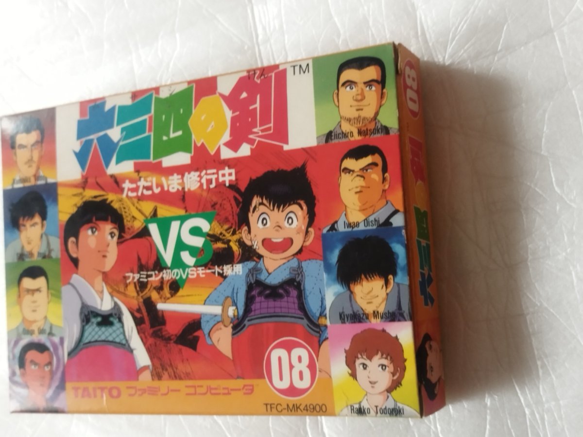 画像10: 六三四の剣　箱説無　FCファミコン　【8m3】 (10)