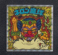 画像1: ネロン魔球　次界　状態【B】 (1)