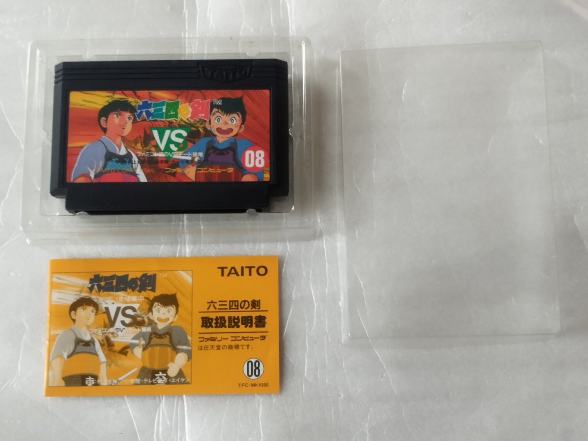 画像12: 六三四の剣　箱説無　FCファミコン　【8m3】 (12)