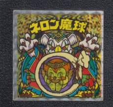 画像1: ネロン魔球　激変　状態【B】 (1)