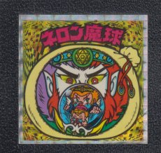 画像1: ネロン魔球　魔性　状態【B】 (1)