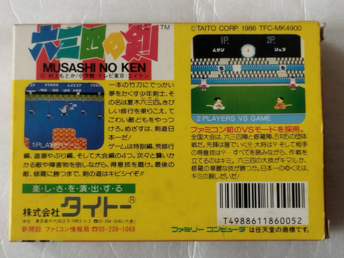 画像6: 六三四の剣　箱説無　FCファミコン　【8m3】 (6)