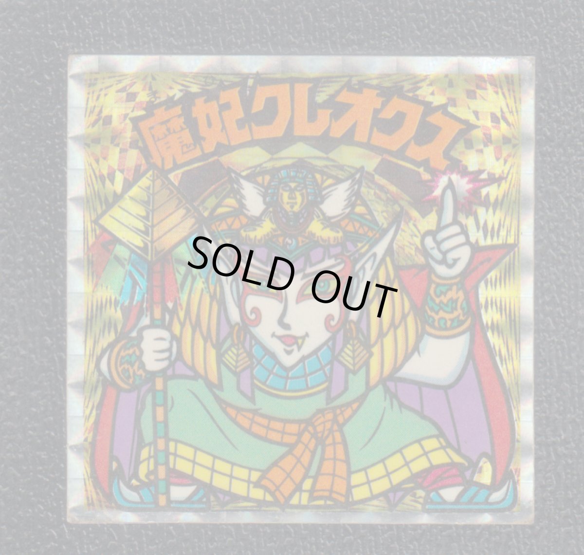 画像1: 魔妃クレオクス　状態【Ｂ】 (1)