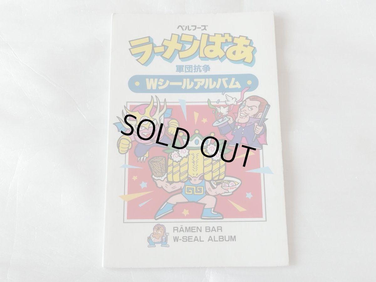 画像1: ラーメンばあタイムスリップバトルＷシールアルバム【6h9】 (1)