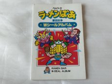 画像1: ラーメンばあタイムスリップバトルＷシールアルバム【6h9】 (1)