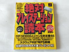 画像1: 絶対プレイステーション読本【4h9】 (1)