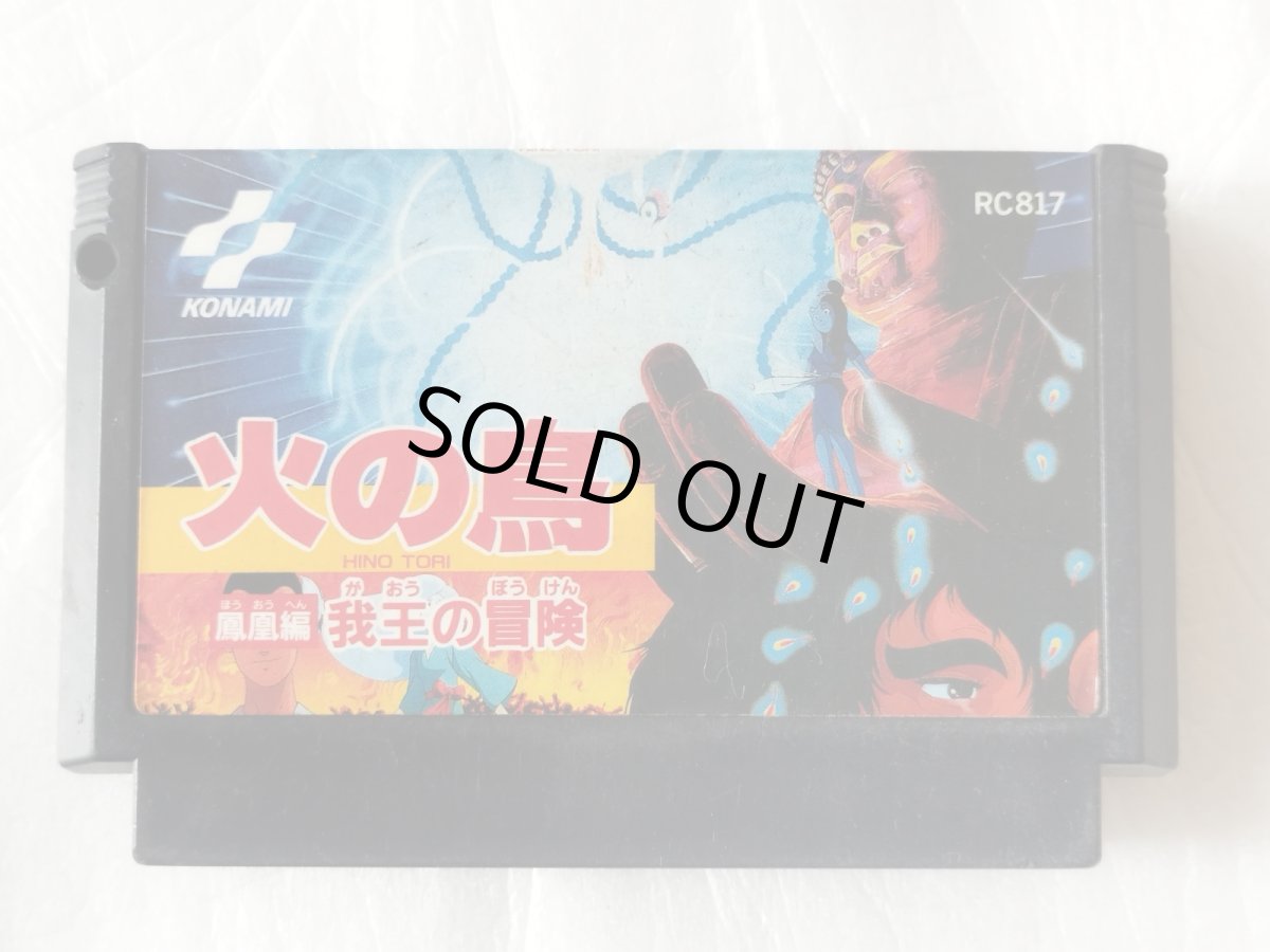 画像1: 【減額品】火の鳥 鳳凰編 我王の冒険　箱説無　FCファミコン【9】 (1)