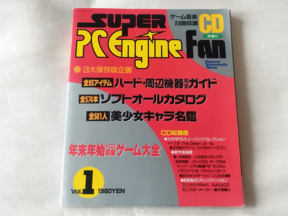 画像1: スーパーPCエンジンファン　vol.1【4h9】 (1)
