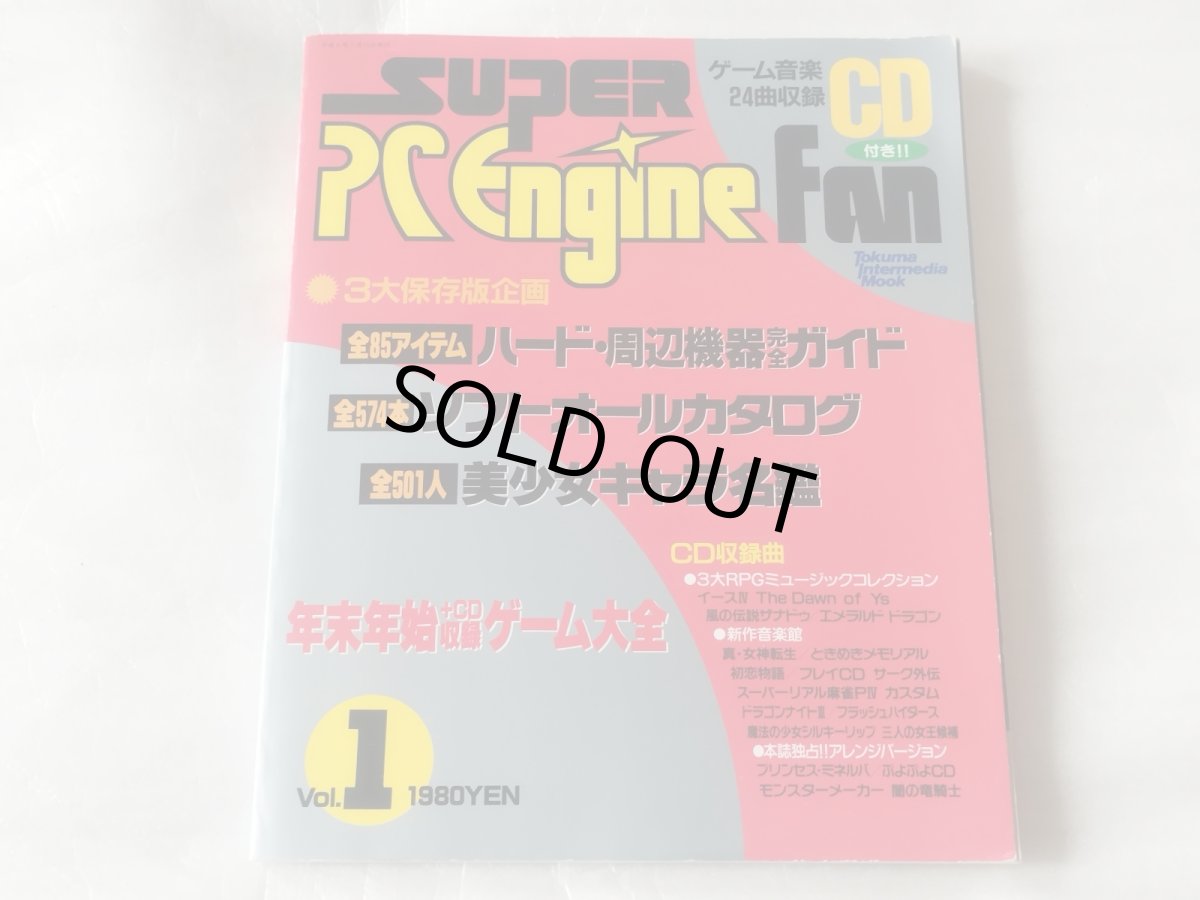 画像1: スーパーPCエンジンファン　vol.1【4h9】 (1)