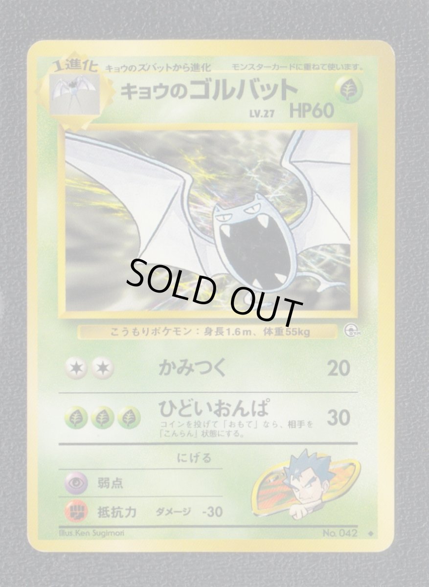 画像1: キョウのゴルバット　状態【B】　旧ポケモンカード (1)