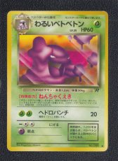 画像1: わるいベトベトン　状態【B】旧ポケモンカード (1)