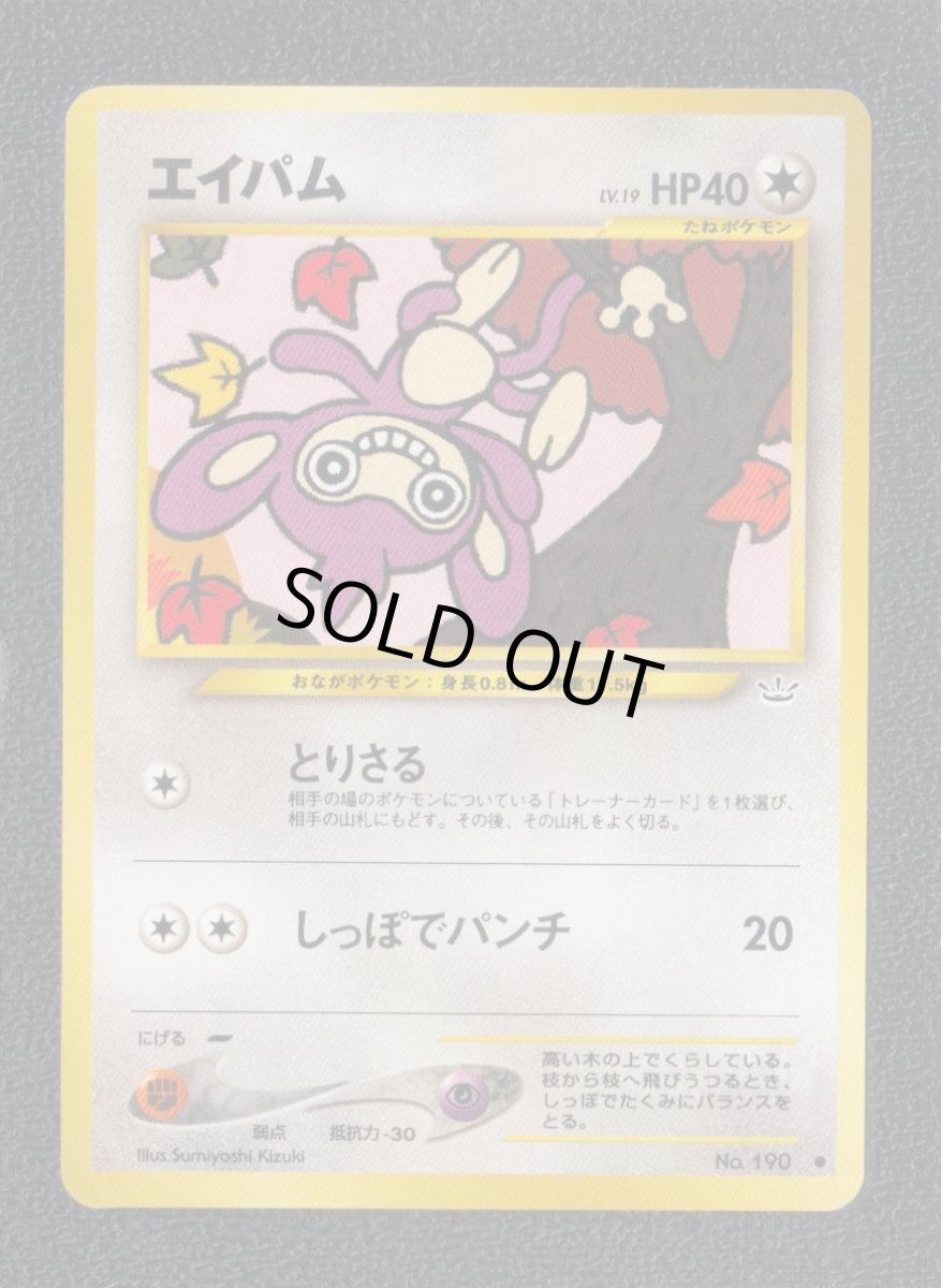 画像1: エイパム　状態【A】　旧ポケモンカード (1)