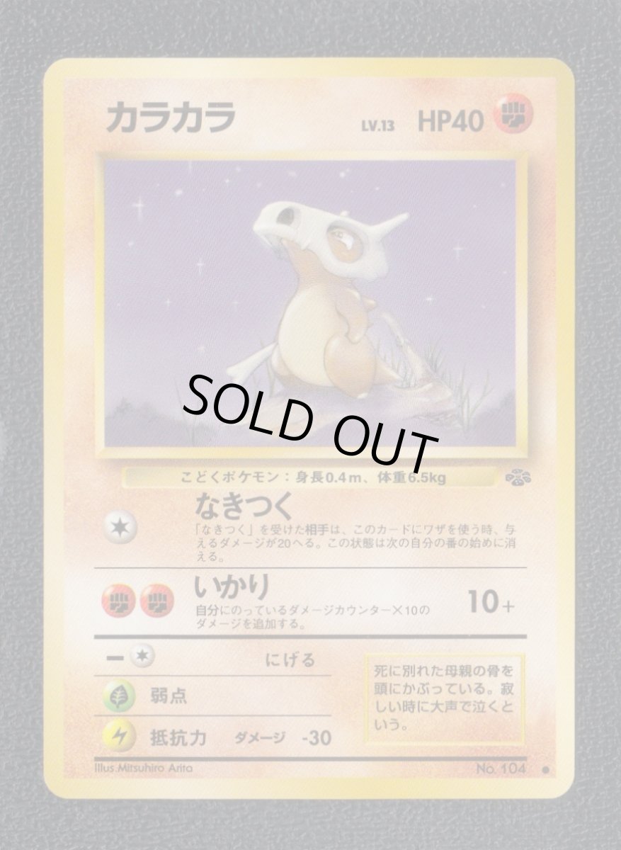 画像1: カラカラ　状態【A】旧ポケモンカード (1)