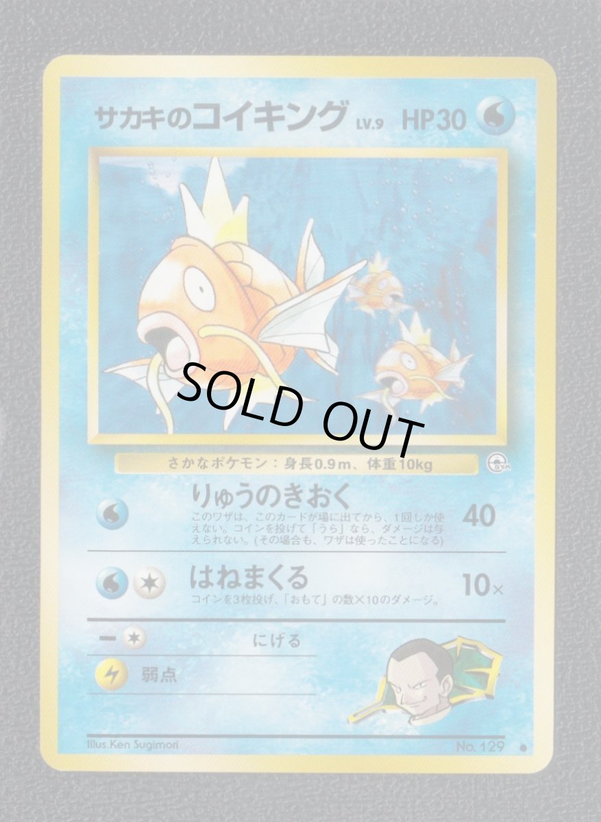 画像1: サカキのコイキング　状態【A】　旧ポケモンカード (1)