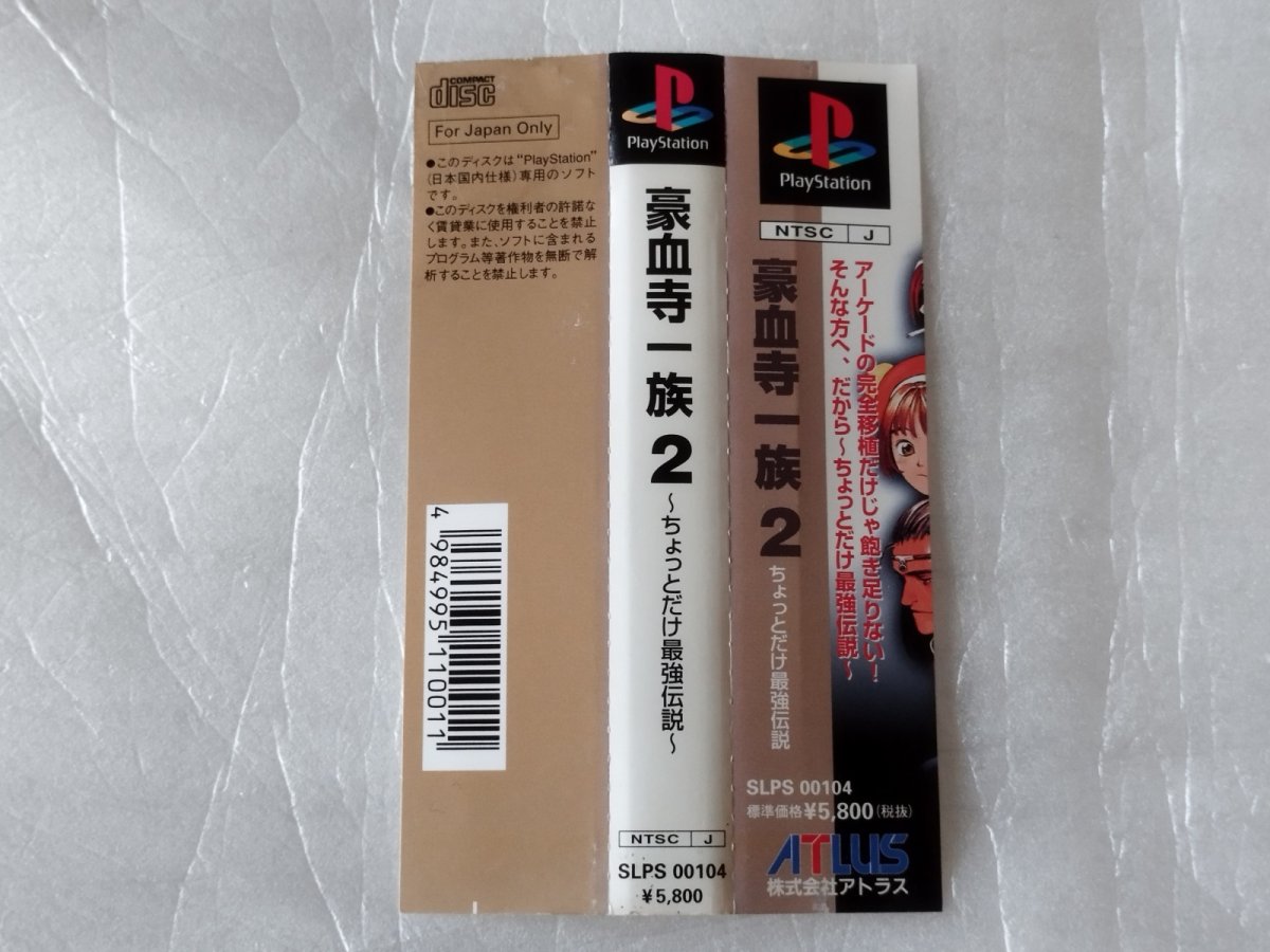 画像10: 豪血寺一族2 ちょっとだけ最強伝説　帯葉書箱説有　PS1プレイステーション【4h3】 (10)