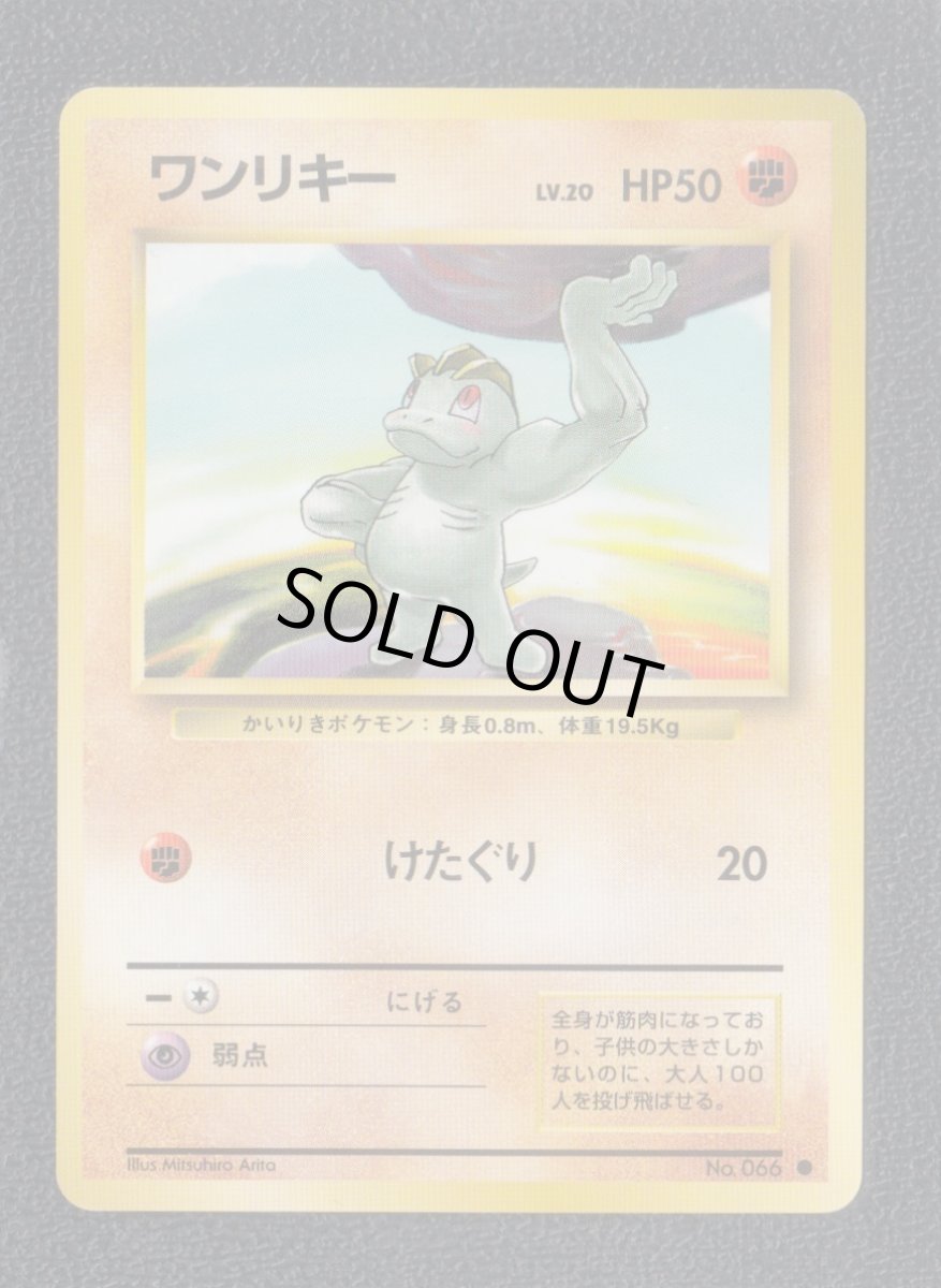 画像1: ワンリキー　状態【A】　旧ポケモンカード (1)