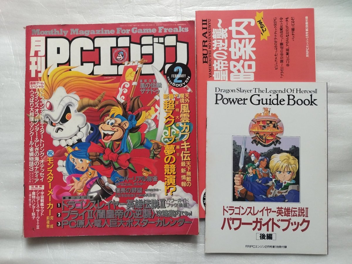 画像1: 月刊PCエンジン　1993-2【4h9】 (1)