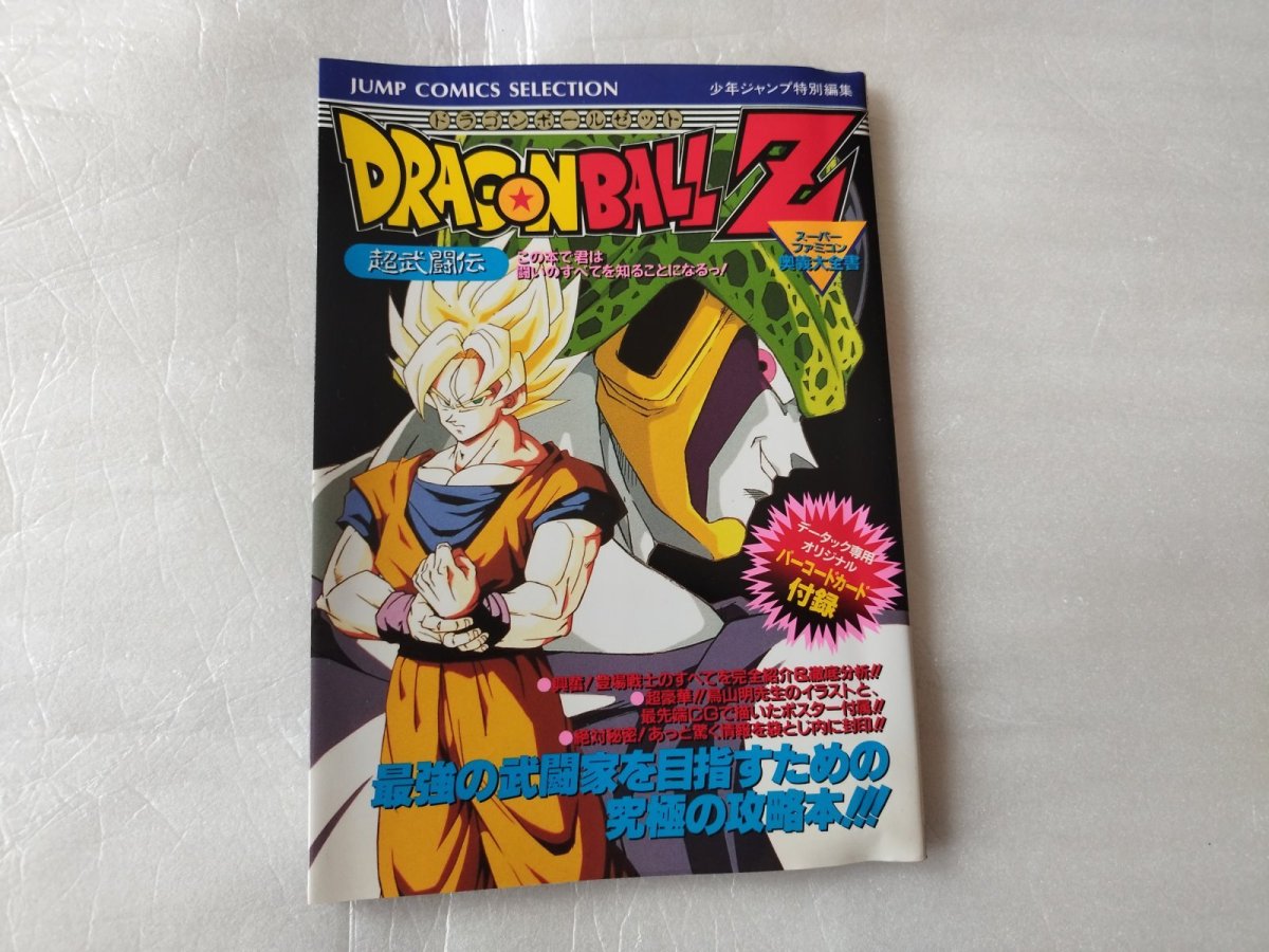 画像1: 【美品評価価格】ドラゴンボールZ 奥義大全書　超武闘伝【5m8】 (1)