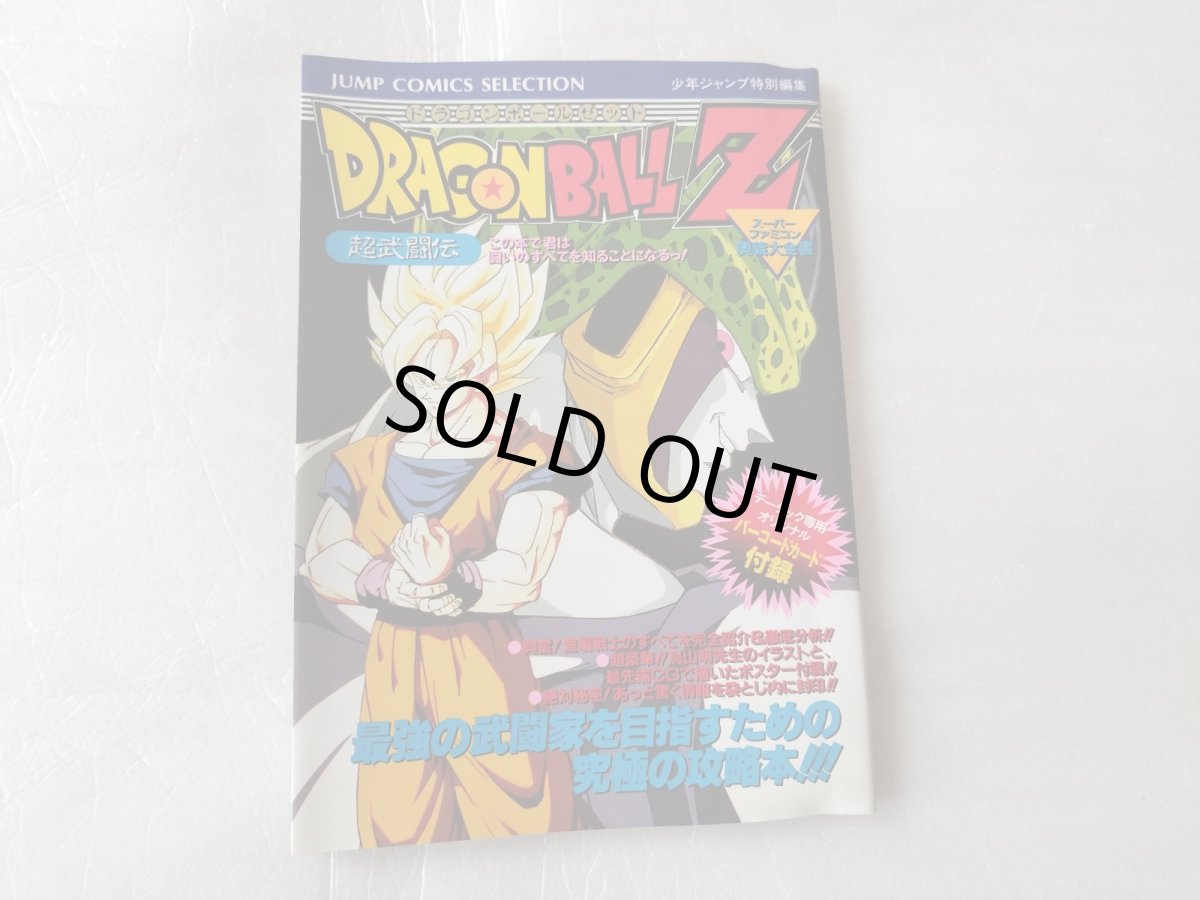 画像1: 【美品評価価格】ドラゴンボールZ 奥義大全書　超武闘伝【5m8】 (1)