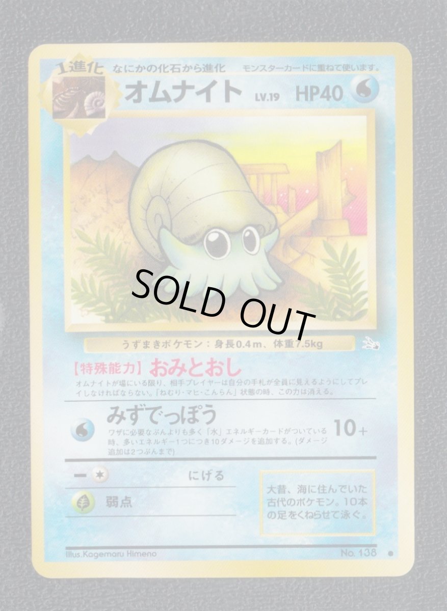 画像1: オムナイト　状態【A】　旧ポケモンカード (1)