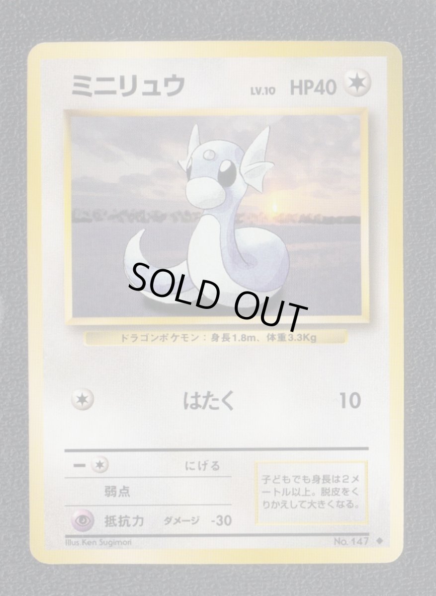 画像1: ミニリュウ　状態【A】　旧ポケモンカード (1)