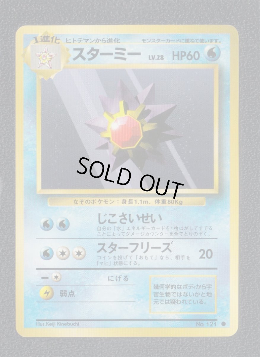 画像1: スターミー　状態【A】　旧ポケモンカード (1)