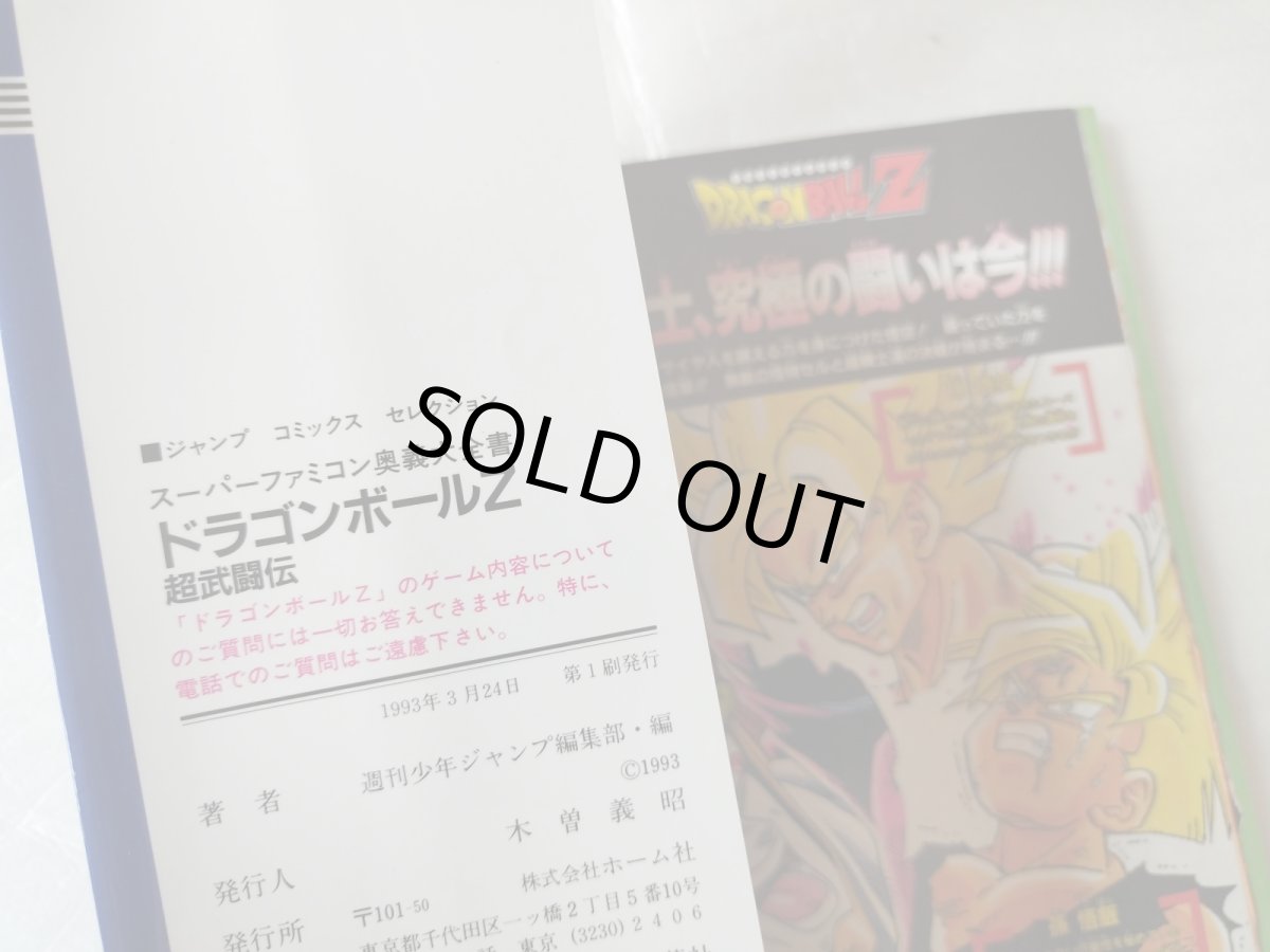 画像7: 【美品評価価格】ドラゴンボールZ 奥義大全書　超武闘伝【5m8】 (7)