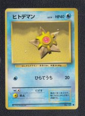 画像1: ヒトデマン　状態【A】　旧ポケモンカード (1)