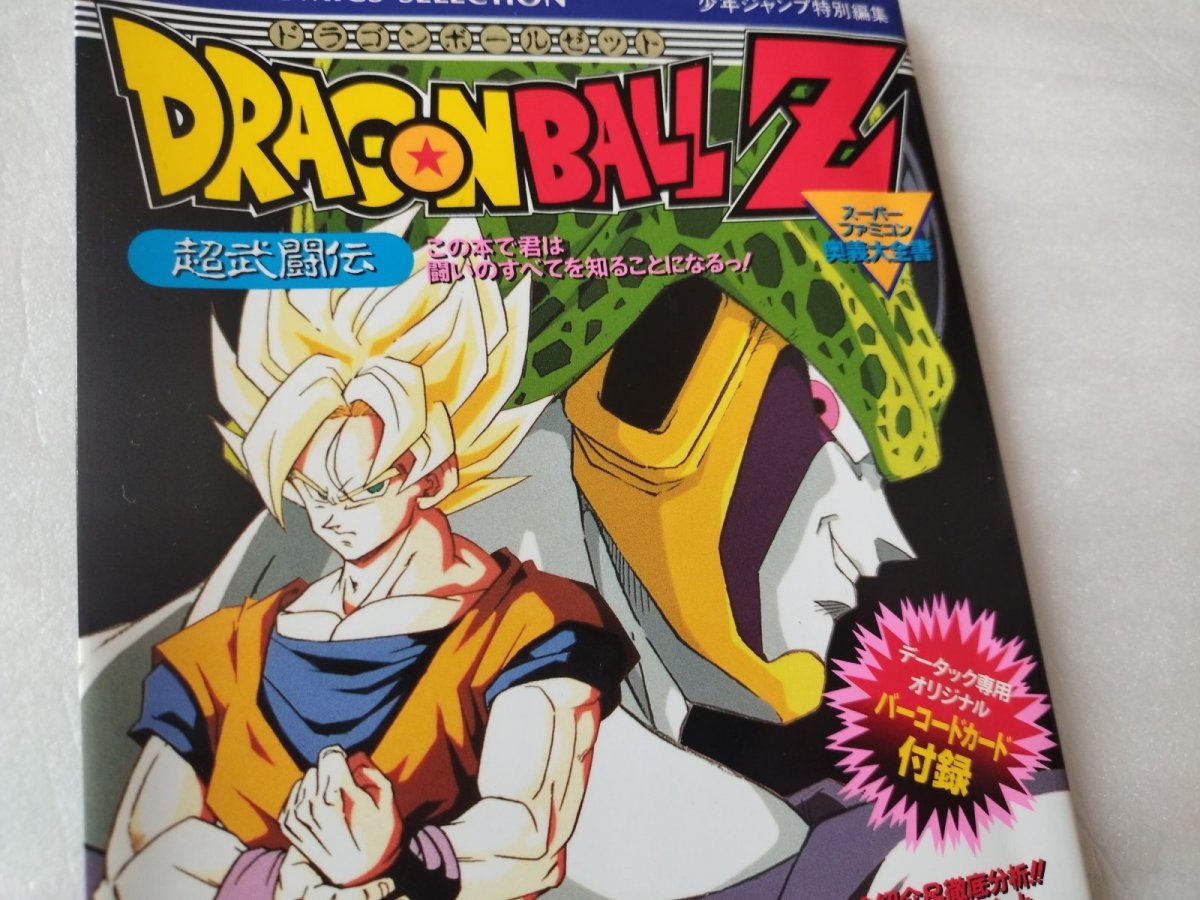 画像2: 【美品評価価格】ドラゴンボールZ 奥義大全書　超武闘伝【5m8】 (2)