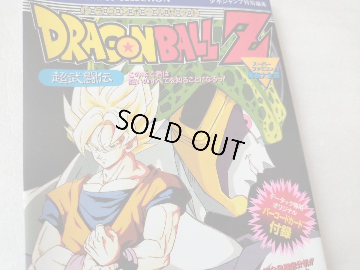 画像2: 【美品評価価格】ドラゴンボールZ 奥義大全書　超武闘伝【5m8】 (2)