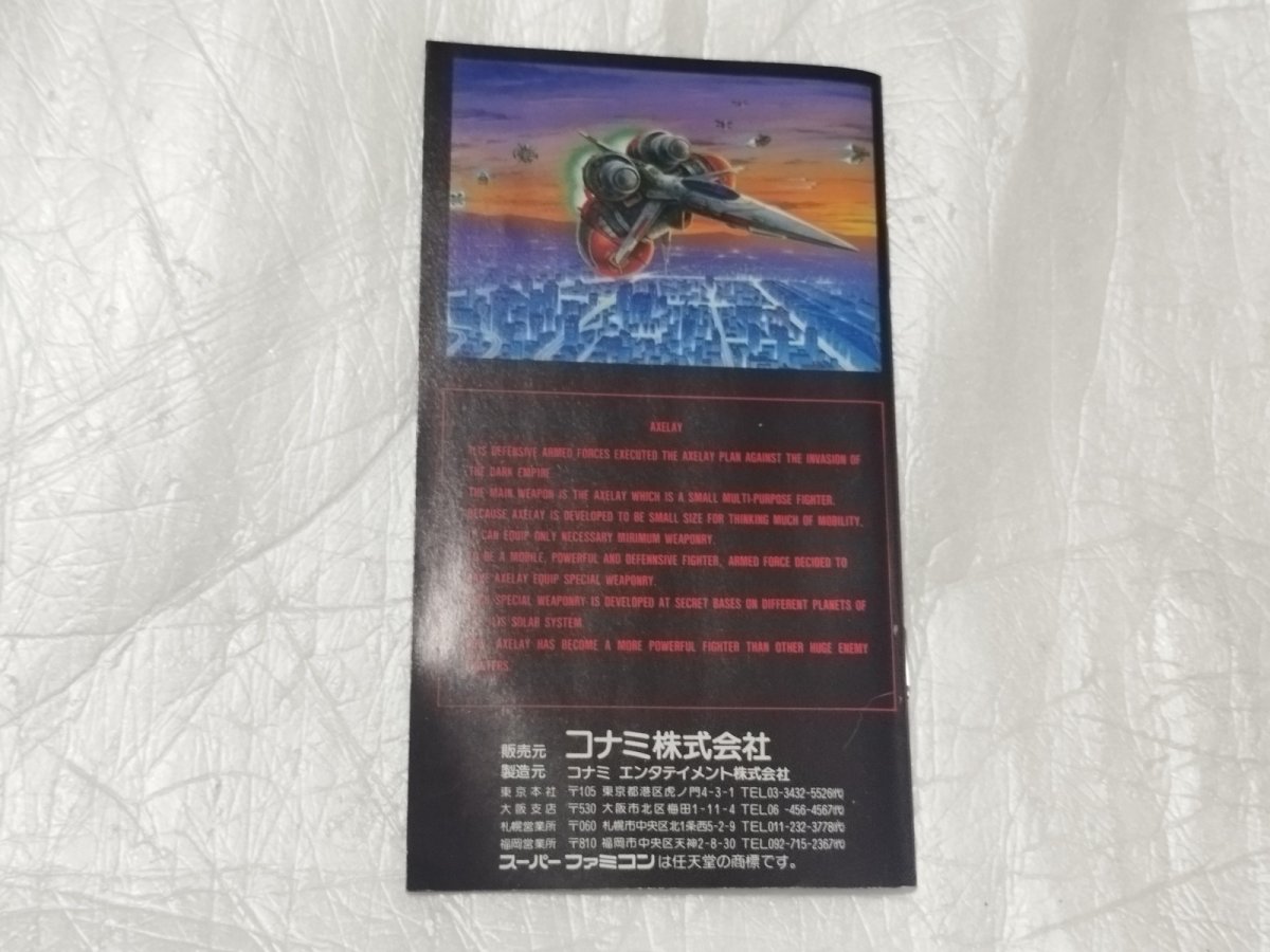 画像25: 【美品評価価格】アクスレイ　箱説無　SFCスーパーファミコン【5m2】 (25)