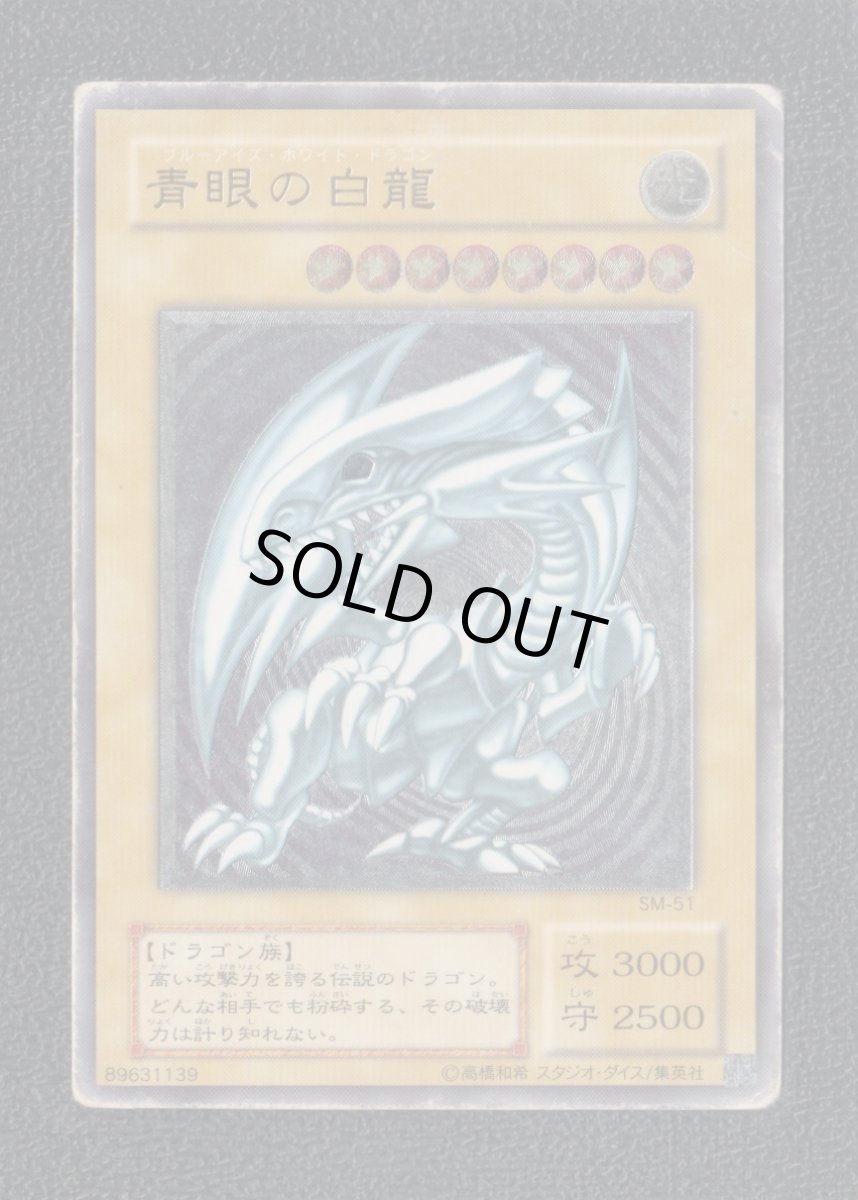 画像1: 青眼の白龍　レリーフ　sm-51　状態【C】　遊戯王 (1)