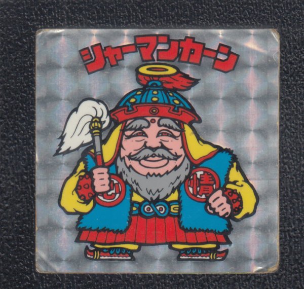 シャーマンカーン 白髭 状態【B】No.1 - 遊戯屋